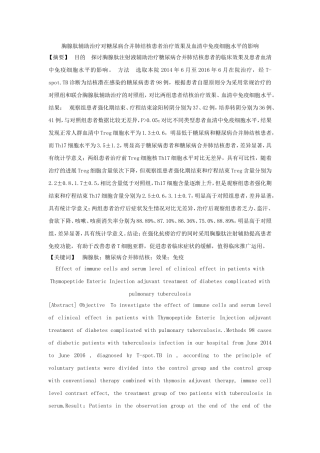 胸腺肽辅助治疗对糖尿病合并肺结核患者治疗效果及血清中免疫细胞水平的影响