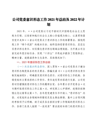公司党委意识形态工作2021年总结及2022年计划