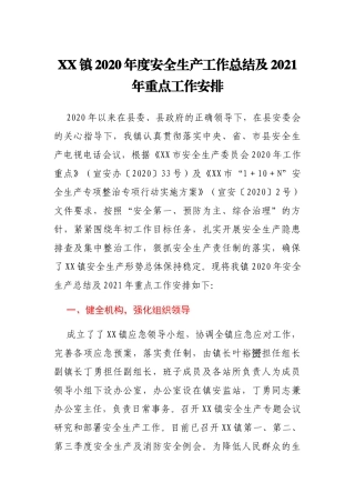 XX镇2020年度安全生产工作总结及工作思路