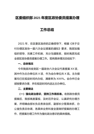 区委组织部2021年度区政协委员提案办理工作总结