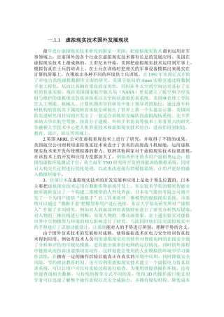 虚拟现实技术国外发展现状