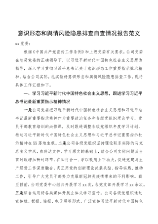 公司党委意识形态和舆情风险隐患排查自查情况报告范文集团公司企业意识形态工作总结汇报报告