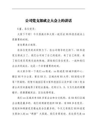 公司党支部成立大会上的讲话