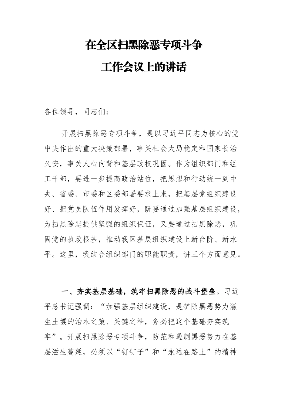 区委组织部长在全区扫黑除恶专项斗争工作会议上的讲话_转换_第1页