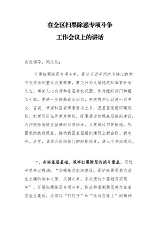 区委组织部长在全区扫黑除恶专项斗争工作会议上的讲话_转换