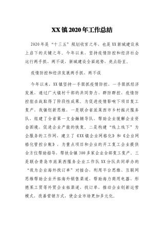 XX镇2020年工作总结
