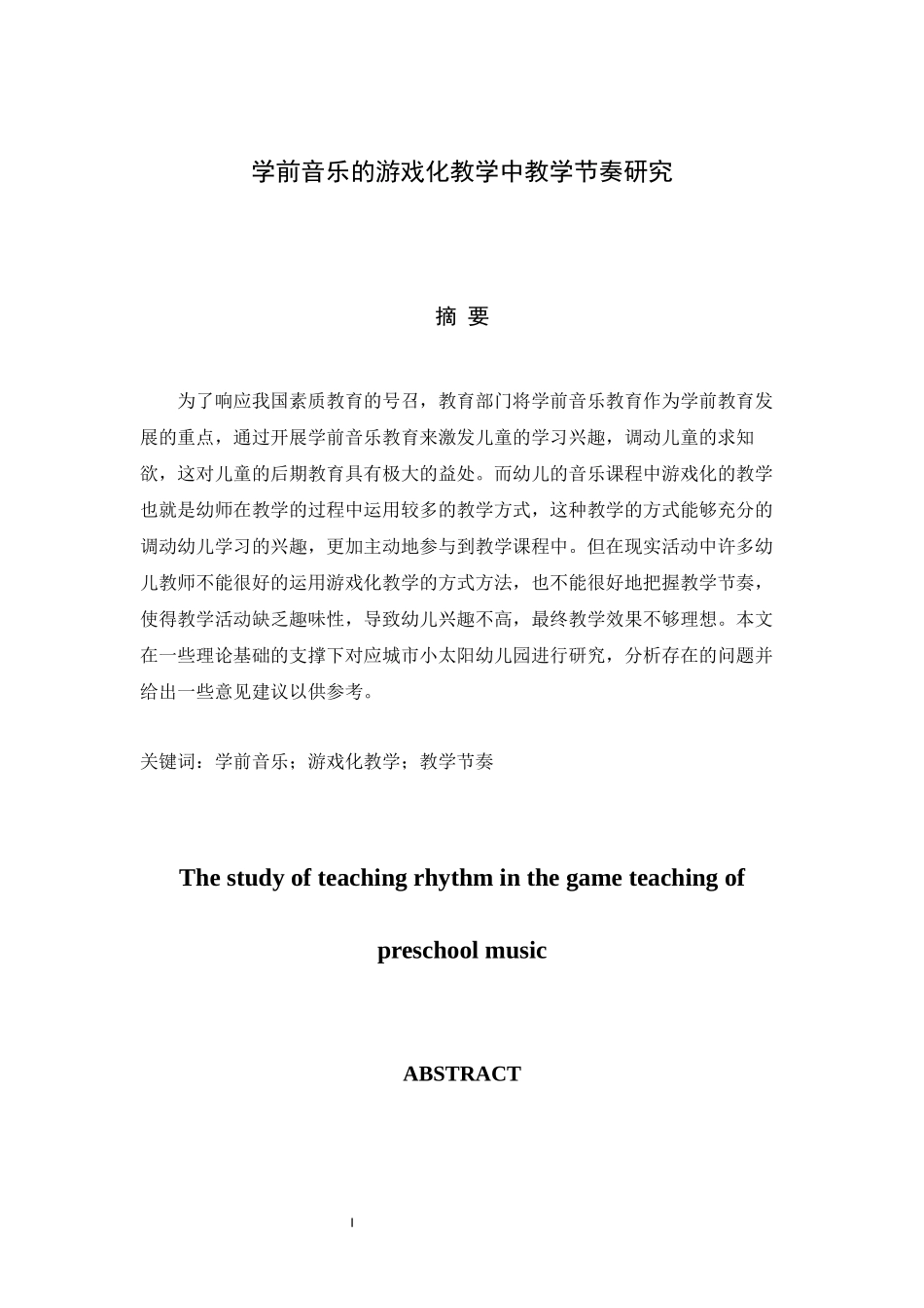 学前音乐的游戏化教学中教学节奏研究_第1页