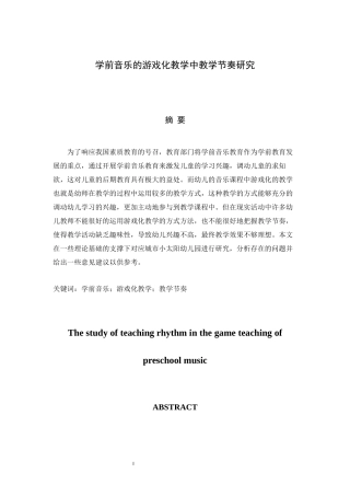 学前音乐的游戏化教学中教学节奏研究