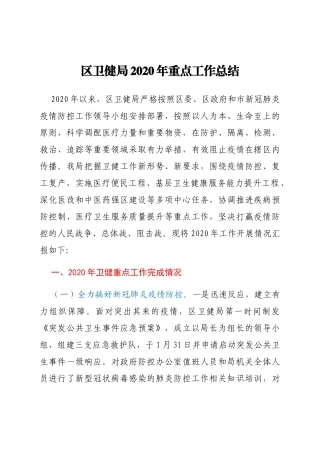 区卫健局2020年重点工作总结