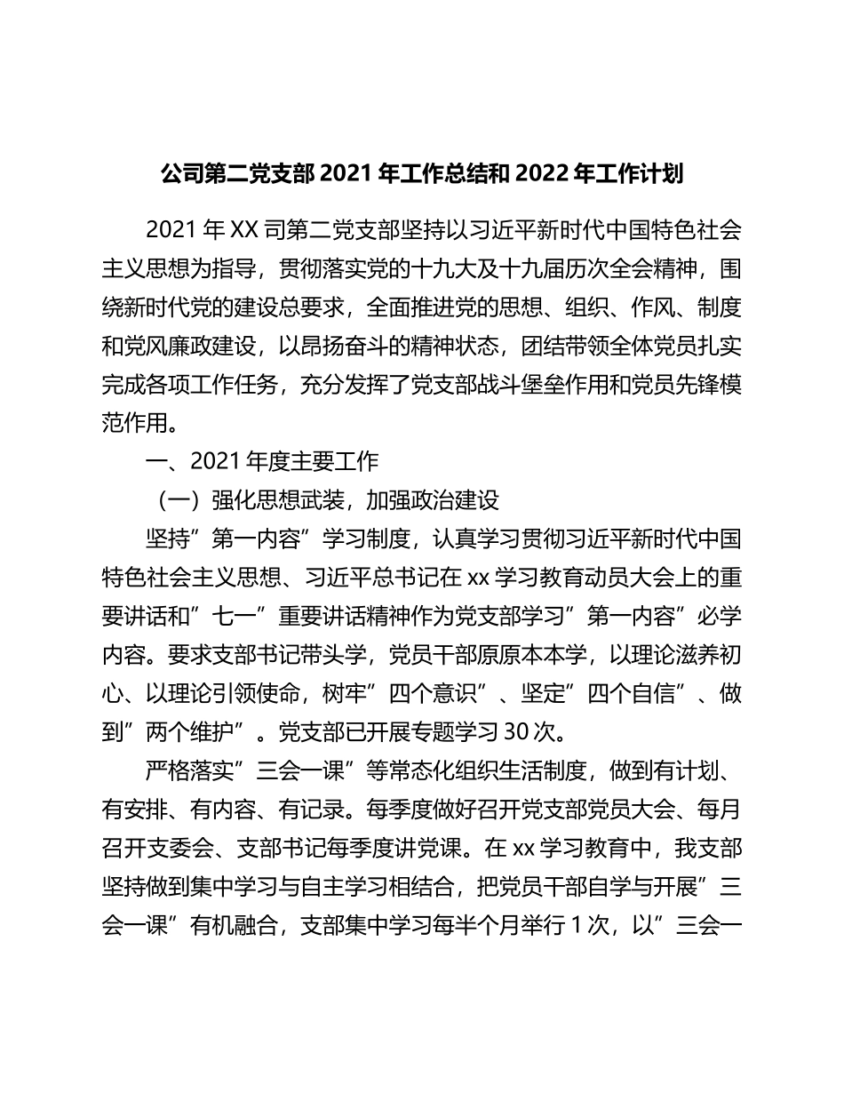 公司第二党支部2021年工作总结和2022年工作计划_第1页