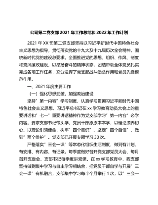 公司第二党支部2021年工作总结和2022年工作计划