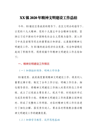 XX镇2020年精神文明建设工作总结