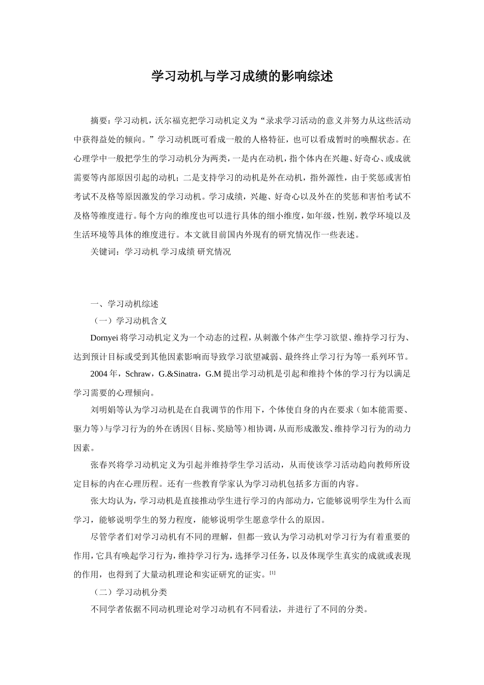 学习动机与学习成绩的影响综述2_第1页