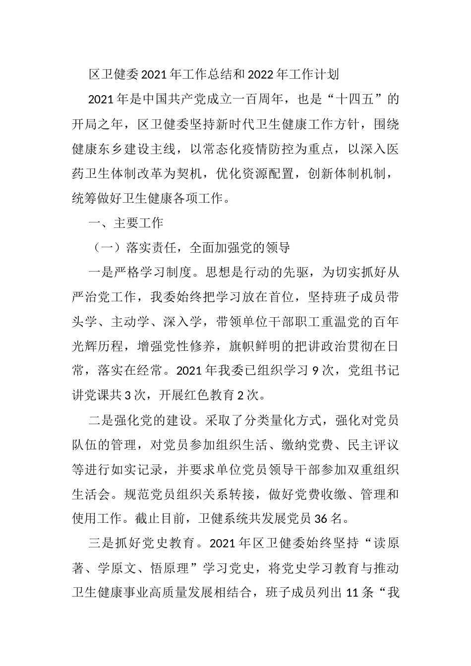区卫健委2021年工作总结和2022年工作计划_第1页