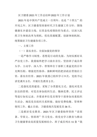 区卫健委2021年工作总结和2022年工作计划