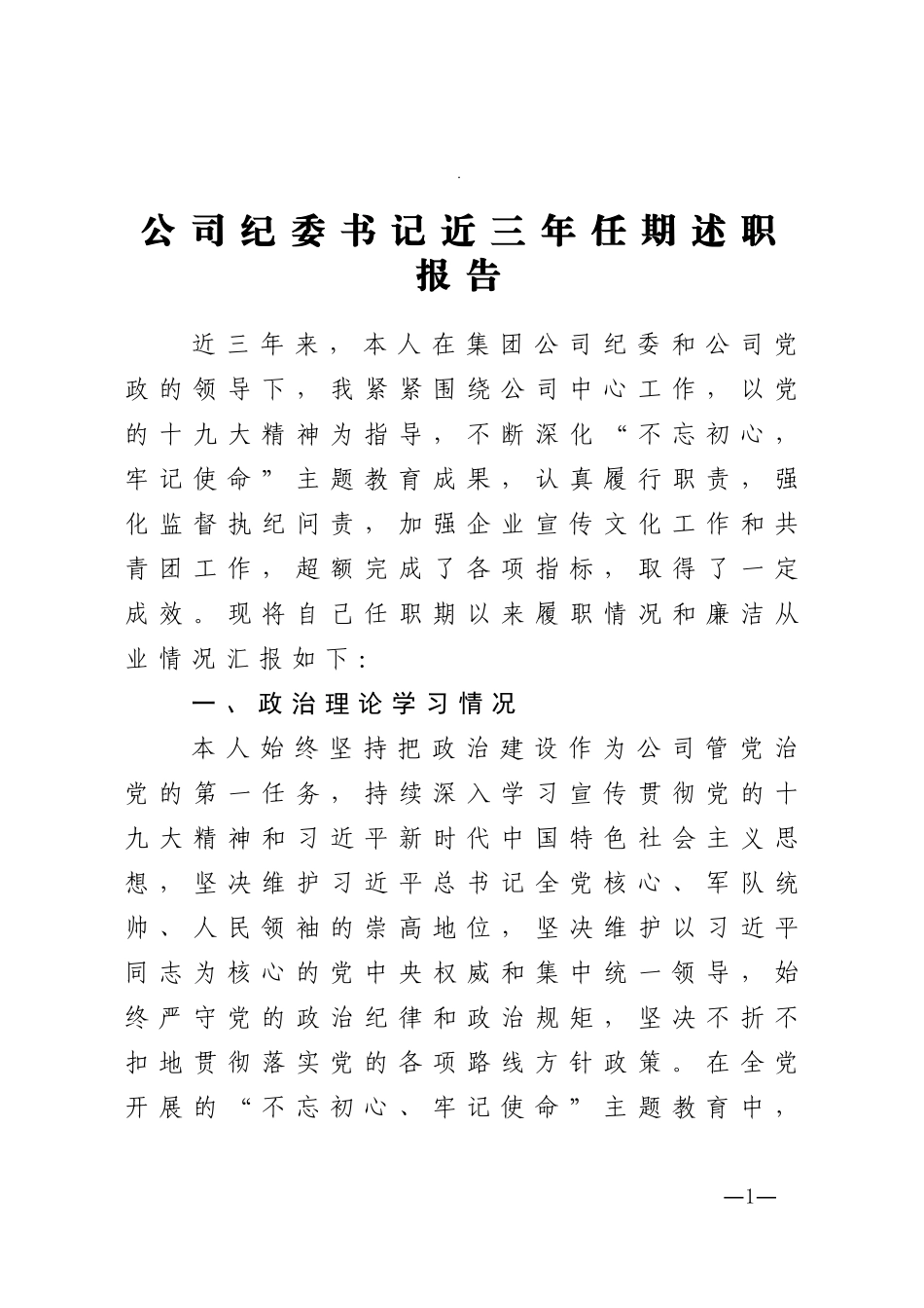 公司纪委书记近三年任期述职报告_第1页