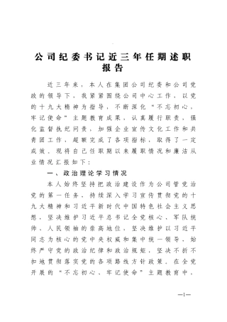 公司纪委书记近三年任期述职报告