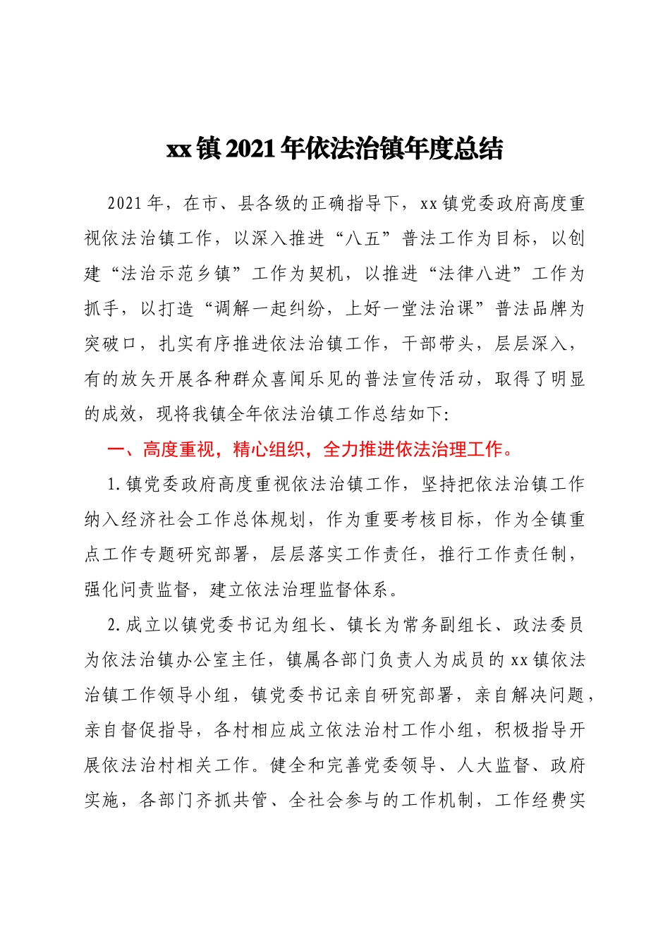 xx镇2021年依法治镇年度总结_第1页