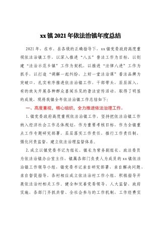 xx镇2021年依法治镇年度总结