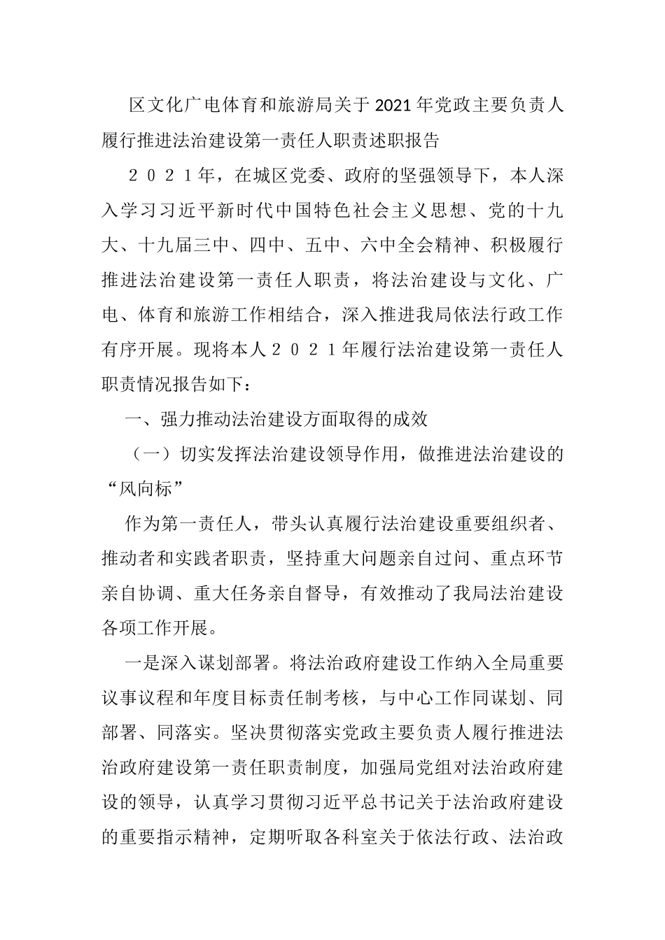 区文化广电体育和旅游局关于2021年党政主要负责人履行推进法治建设第一责任人职责述职报告_第1页