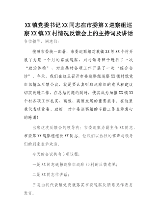 XX镇党委书记XX同志在市委第X巡察组巡察XX镇XX村情况反馈会上的主持词及讲话