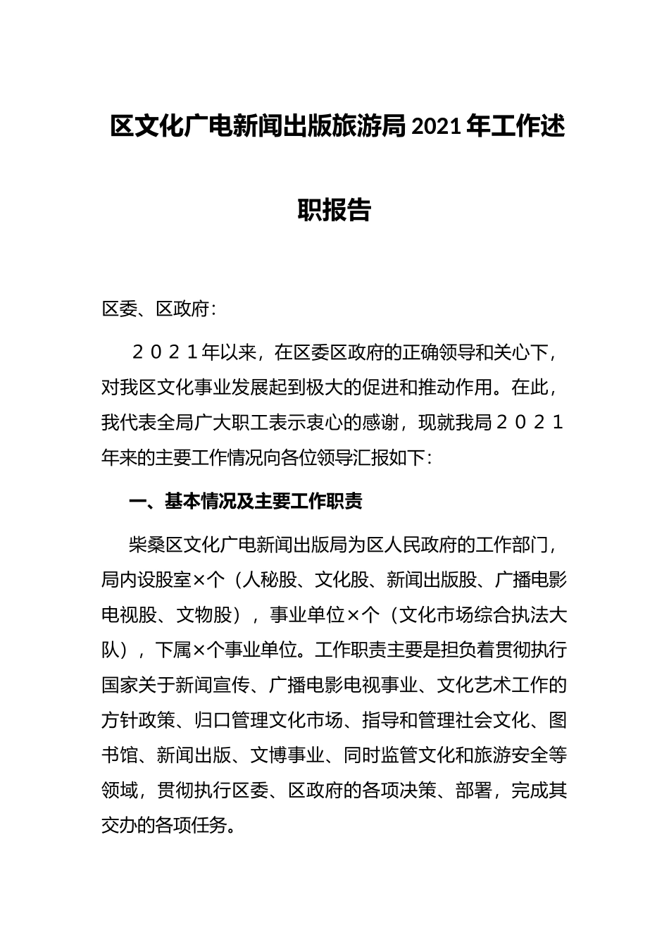 区文化广电新闻出版旅游局2021年工作述职报告_第1页