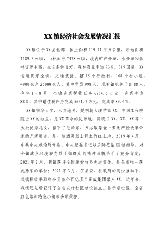 XX镇经济社会发展情况汇报