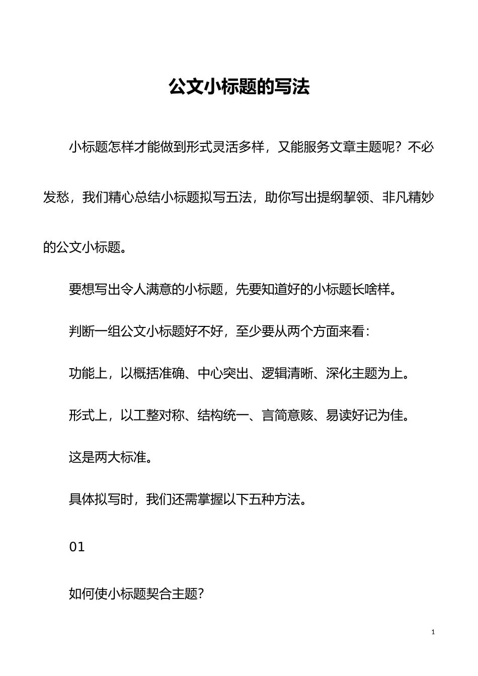 公文写作技巧公文小标题的写法_第1页