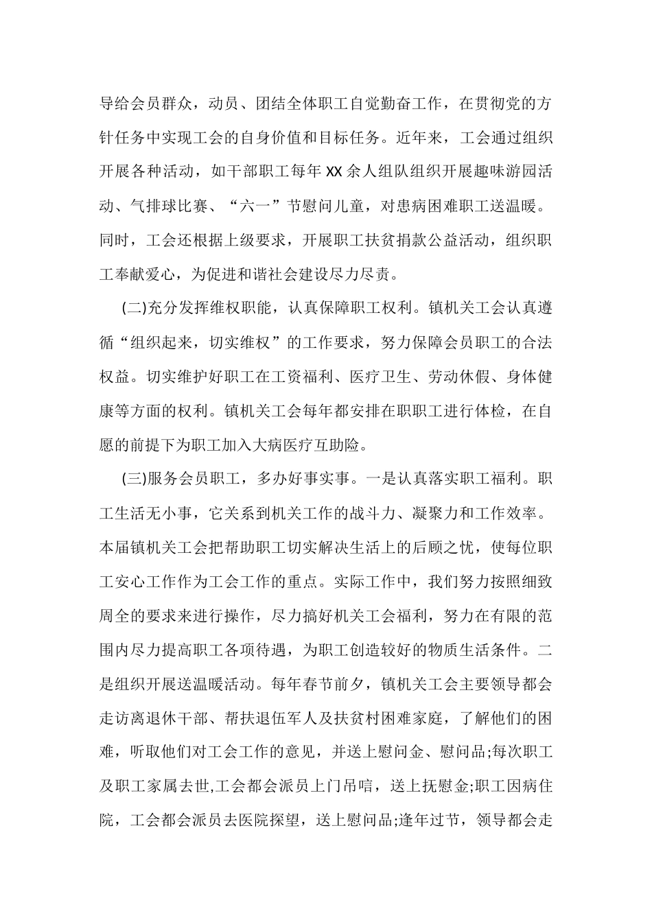 XX镇人民政府机关工会第一届工会委员会工作报告_第2页