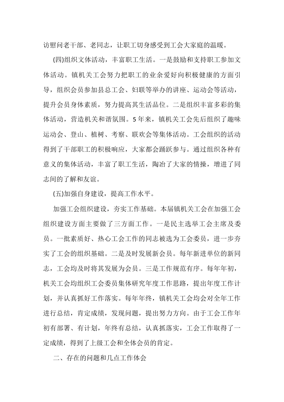 XX镇人民政府机关工会第一届工会委员会工作报告_第3页