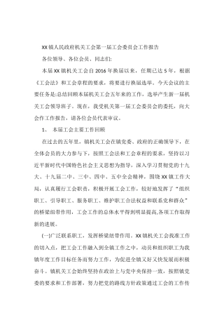 XX镇人民政府机关工会第一届工会委员会工作报告