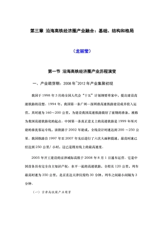 沿海高铁经济圈产业融合：基础、结构和格局