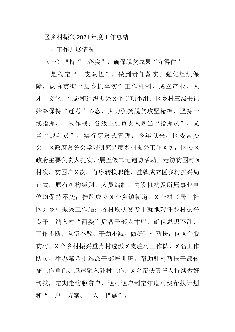 区乡村振兴2021年度工作总结_第1页