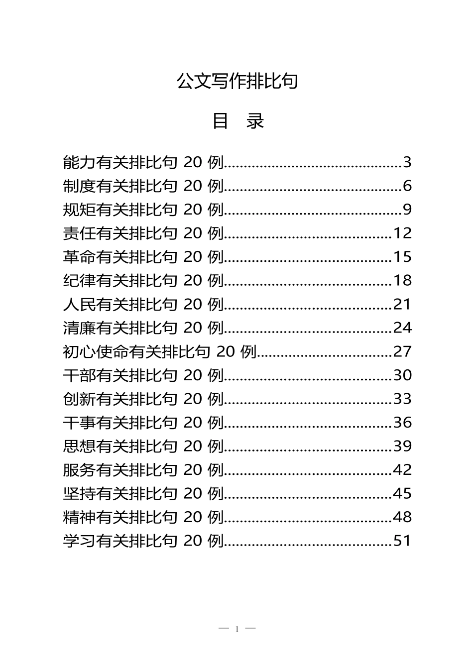 公文写作排比句，让你下笔有神（400例）_第1页