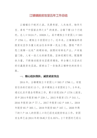 XX镇脱贫攻坚五年工作总结