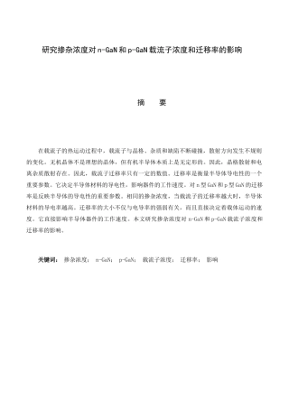 研究掺杂浓度对n-GaN和p-GaN载流子浓度和迁移率的影响