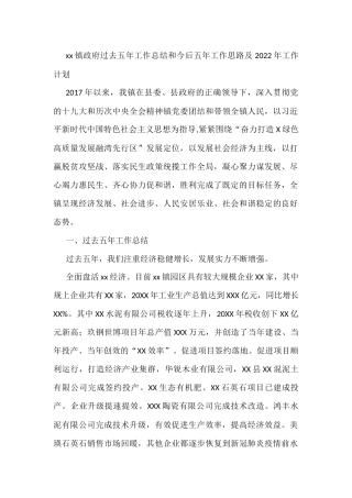 xx镇政府过去五年工作总结和今后五年工作思路及2022年工作计划