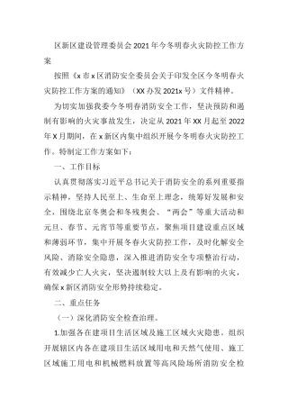 区新区建设管理委员会2021年今冬明春火灾防控工作方案