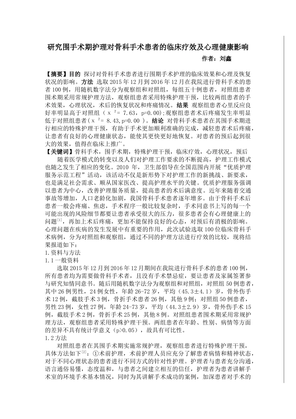 研究围手术期护理对骨科手术患者的临床疗效及心理健康影响_第1页