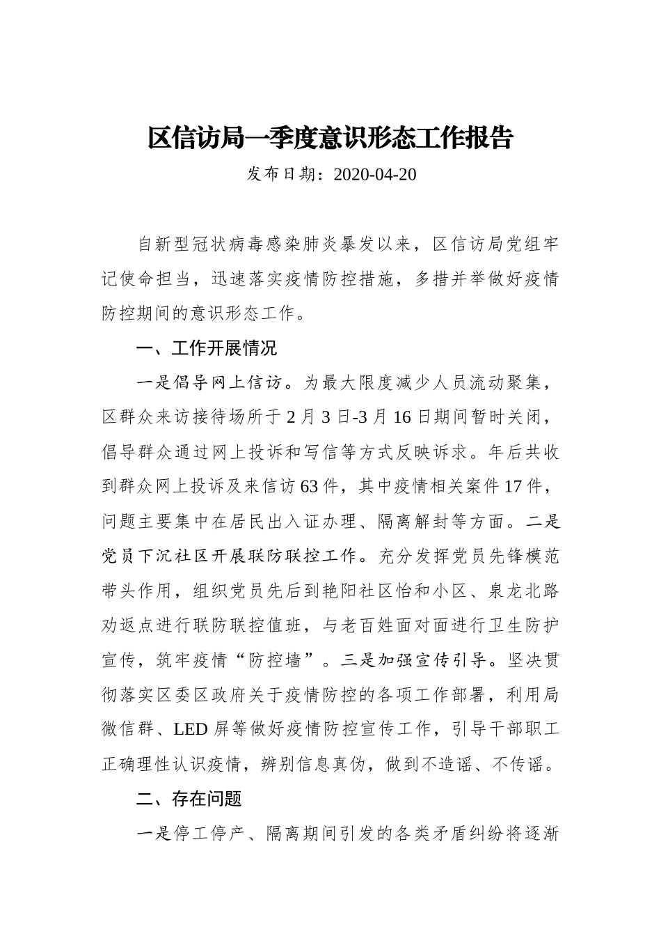 区信访局一季度意识形态工作报告_第1页