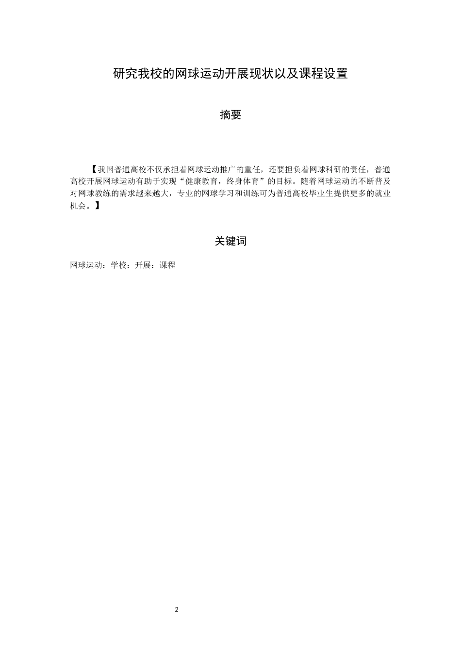 研究我校网球运动开展现状以及课程设置_第2页