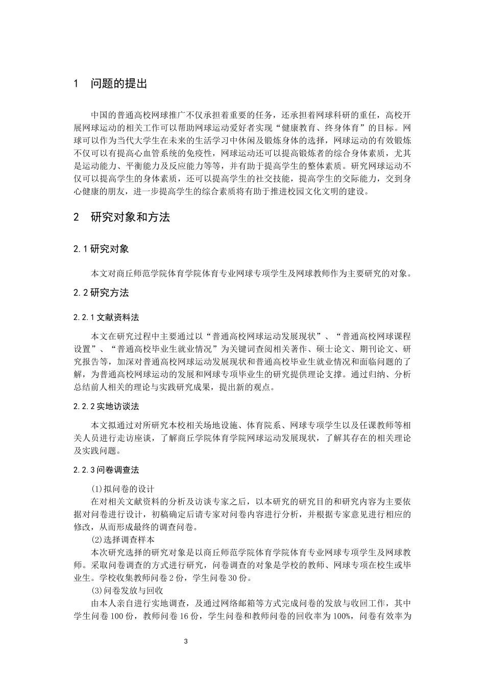 研究我校网球运动开展现状以及课程设置_第3页