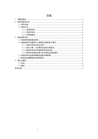研究我校网球运动开展现状以及课程设置