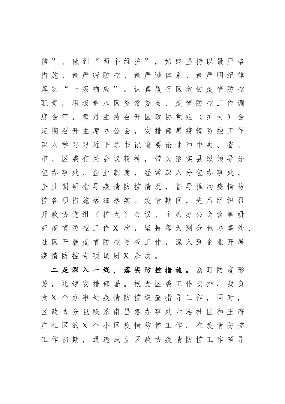 XX政协主席2020年度述职述廉述学报告_第2页