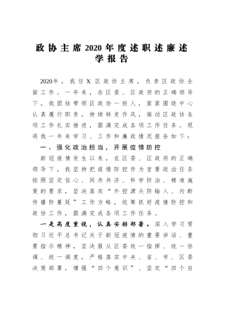 XX政协主席2020年度述职述廉述学报告