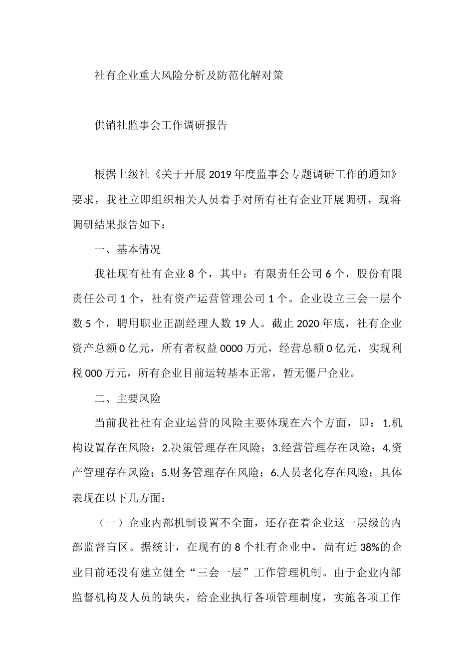 供销社监事会工作调研报告 社有企业重大风险分析及防范化解对策_第1页