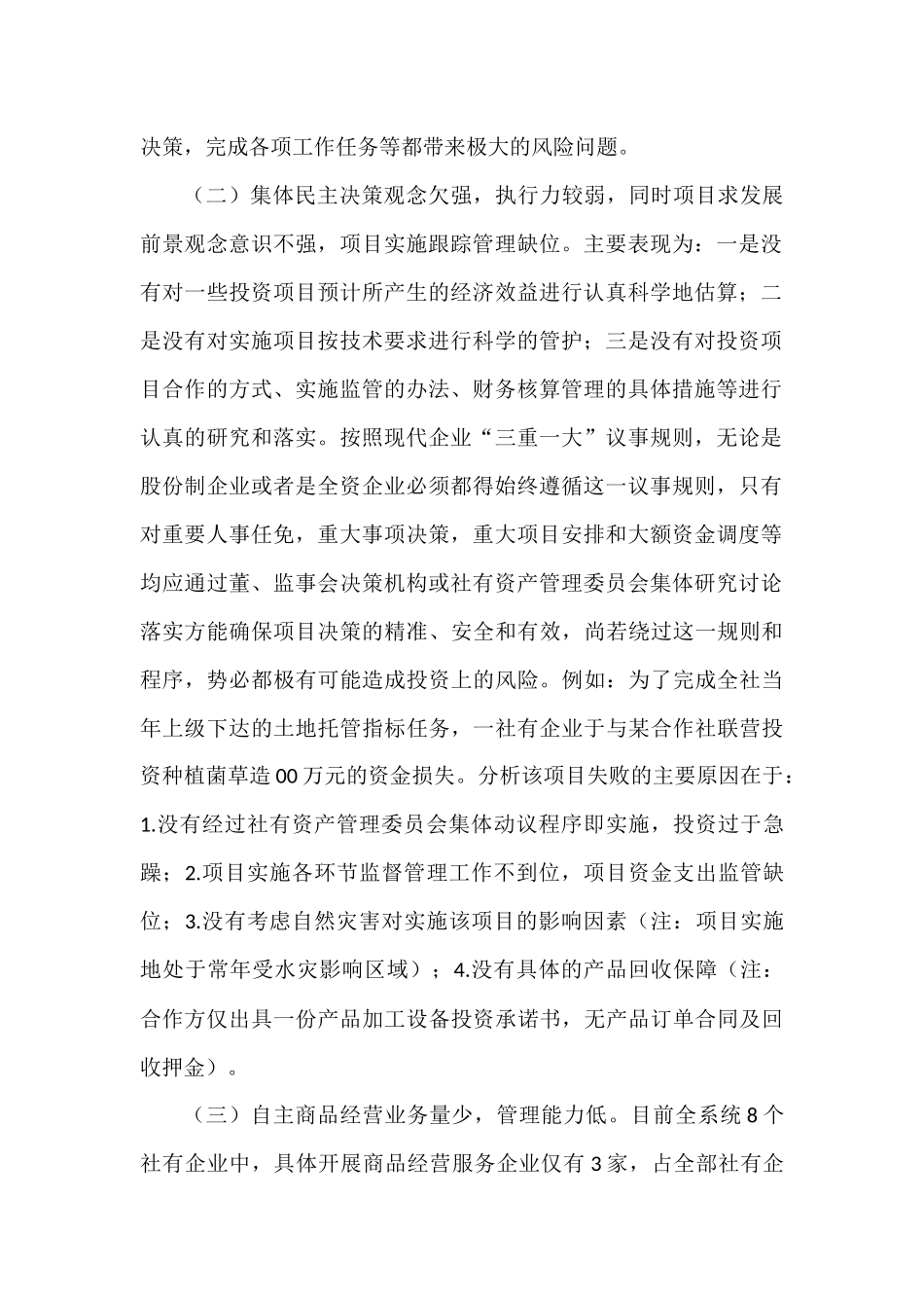 供销社监事会工作调研报告 社有企业重大风险分析及防范化解对策_第2页