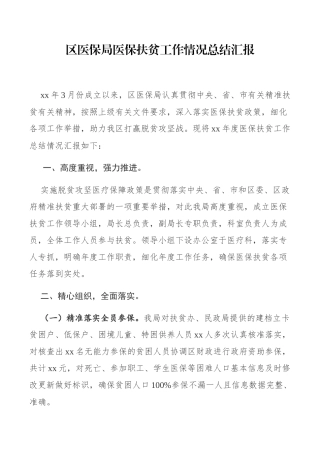区医保局医保扶贫工作情况总结汇报