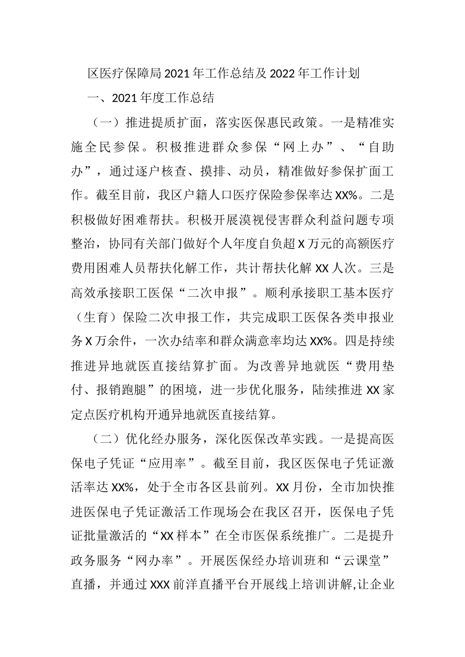 区医疗保障局2021年工作总结及2022年工作计划_第1页