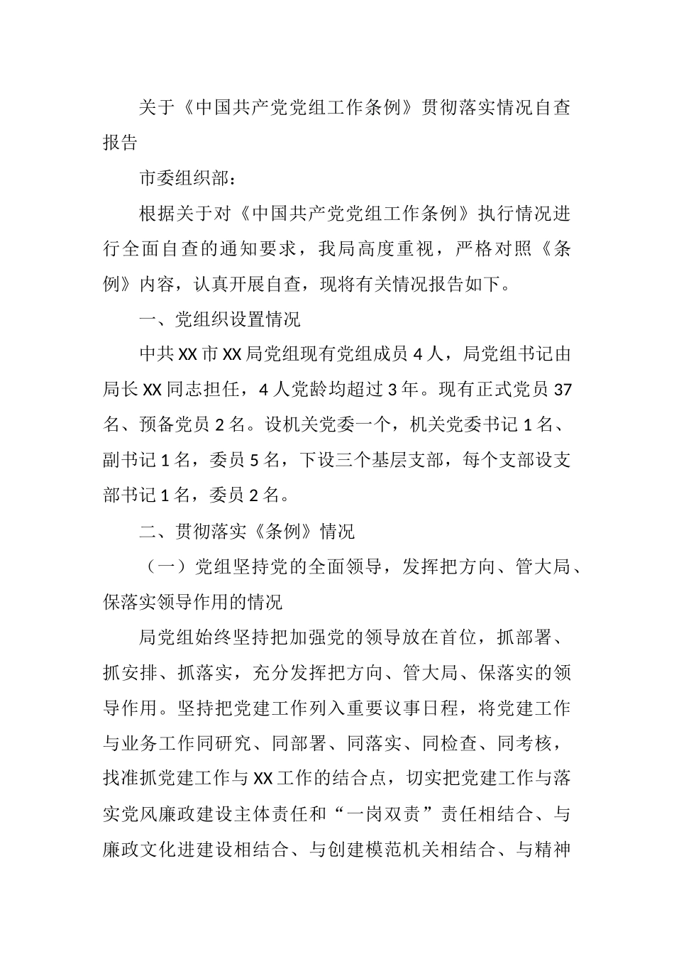 关于《中国共产党党组工作条例》贯彻落实情况自查报告_第1页